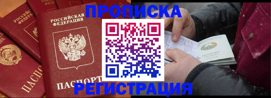 прописка штамп в Мурманске